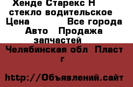 Хенде Старекс Н1 1999 стекло водительское › Цена ­ 2 500 - Все города Авто » Продажа запчастей   . Челябинская обл.,Пласт г.